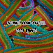 Трын Айфон