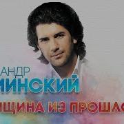 Женщина Из Прошлого Александр Ломинский