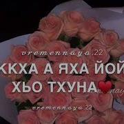Дал Даькъал Йойл Хьо Тха Хьоме Нана