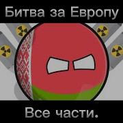 Битва За Европу Countryballs