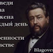 Об Искренности И Лукавстве Проповеди Сперджена 145 На Каждый День