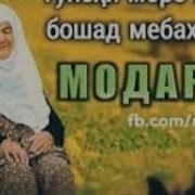Суруди Модар На Звонок