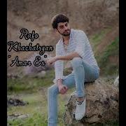Ռաֆո Խաչատրյանի Ամար Ես