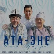 Ишен Назаров Ата Эне
