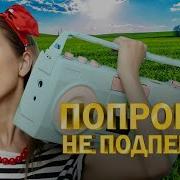 Попробуй Не Подпивать Сборник Красивых Песен