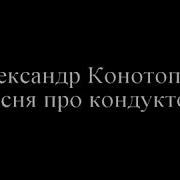 Песня Про Кондуктора
