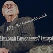 Алишковский Николай Николаевич