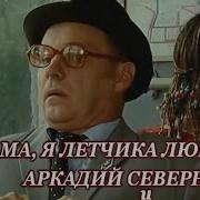 Мама Я Летчика Люблю Минус