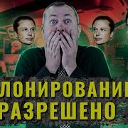 Клонирование Людей Рен Тв Шокирующие
