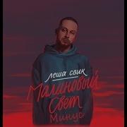 Маоиновый Свет Минус