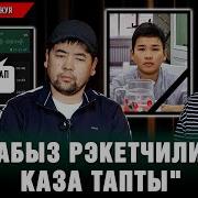 Каза Болгон Баланын Окуясы