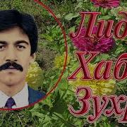 Лидуш Хабиб Зухро