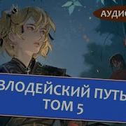 Злодейский Путь Моргот Эл