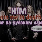 Join Me In Death Cover На Русском