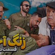 زنگ آخر فصل سوم قسمت دهم