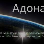 Кто Как Ты Адонай Христианское Поклонение