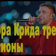 С Егора Крида Требуют Миллионы