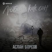 Журавли Аслан Борсов