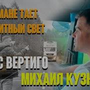 Макс Вертиго Новая Песня