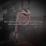 Мотивацию Надо Поднять Мем