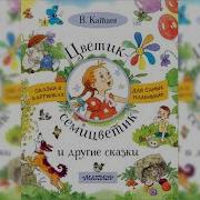 Цветик Семицветик Аудиосказка