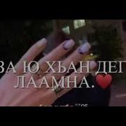 Лууш Ю Хьоьца Ирсе Яха