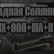 Народная Солянка Dmx Ооп Ма К Прохождение 97 Часть