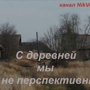 Неперспективная Деревня Песня Под Гармонь