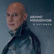 Майданов Молодость Моя