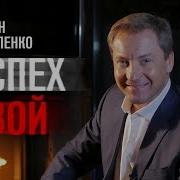 Успех Твой Роман Василенко