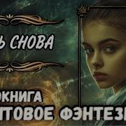 Жить Снова Книга 3 Аудиокниги