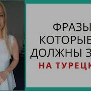 Знаю На Турецком
