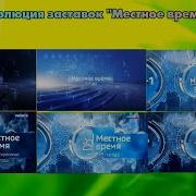 Заставка Вести Местное Время Погода