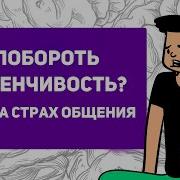 Как Не Бояться Разговаривать