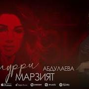 Марзият Абдуллаева Попурри