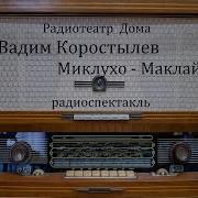 Миклухо Маклай Аудиокнига