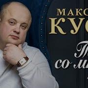 Максим Куст Видно Не Судьба