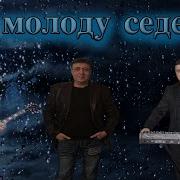 С Молду Седею