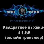 Квадратное Дыхание 5 5 5 5