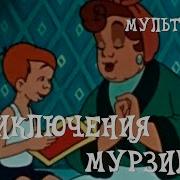 Мурзилка Мультфильм