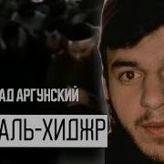 Мухаммад Аргунский Сура Аль Хиджр