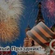 Не Мало Праздников У Нас