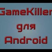 Game Killer Для Андроид Пользоваться