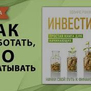 Заметки В Инвестировании Аудиокнига