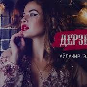 Дерская Айдар Эльдаров