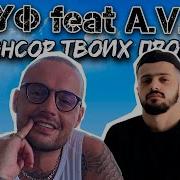 Минус Спонсор Твоих Проблем
