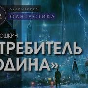 Истребитель Родина Аудиокнига