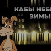 Кабы Не Было Зимы Piano