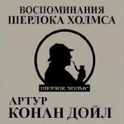 А Конан Дойль Шерлок Холмс Приключения Клерка