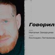 Наталья Литвинович